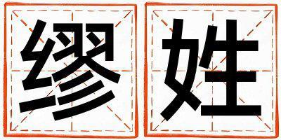 繆姓朗朗上口的女孩名字