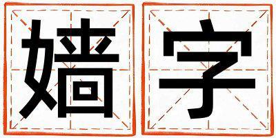 嬙字五行屬什么 嬙字男孩最佳組合名字