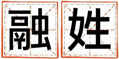 融姓有創意的女寶寶名字