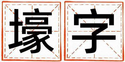壕字五行屬什么 壕字取名寓意男孩