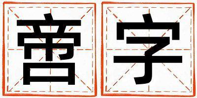 啻字取名的寓意 啻字取名的寓意男孩