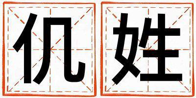 姓仉叫什么名字好 姓仉的女孩有靈氣的名字