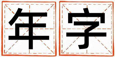 年字取名的寓意 年字取名的寓意男孩