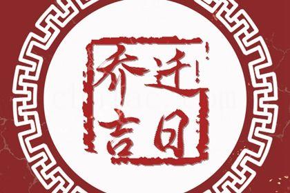 2026年10月27日搬家好不好 今日搬家入伙好不好