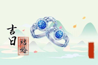 2026年11月05日訂婚黃道吉日 提親吉利嗎