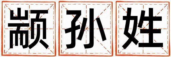 顓孫姓有詩(shī)意的女寶寶名字
