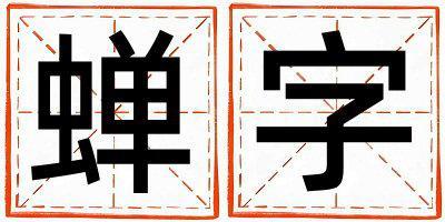 蟬字取名的寓意和含義 女孩用蟬字取名