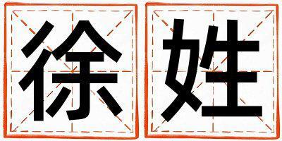 徐姓有靈氣的男孩名字
