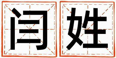 閆姓有涵養的男孩名字