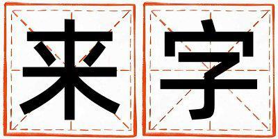 來字取名的寓意 來字取名的寓意男孩