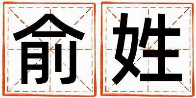 俞姓有創意的女孩名字,取什么名字好