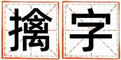 擒字五行屬什么 擒字男孩最佳組合名字