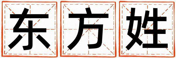 東方姓有靈氣的男孩名字