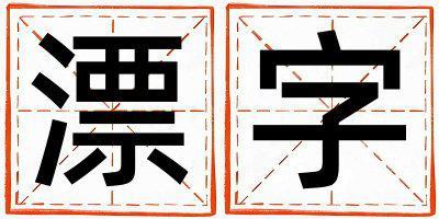 漂字五行屬什么 漂字女孩最佳組合名字