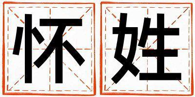 懷姓有氣質的男孩名字