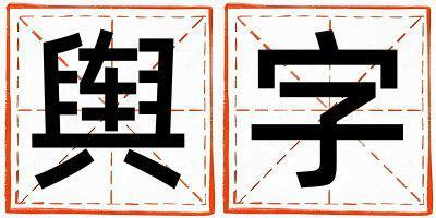 輿字五行屬什么 輿字女孩最佳組合名字