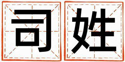 司姓洋氣的女孩名字,取什么名字好