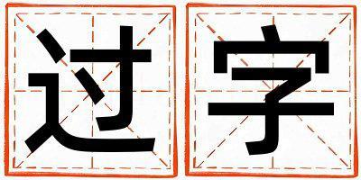 過字取名的寓意是什么,過字取名的含義是什么,過字取名的意思解釋