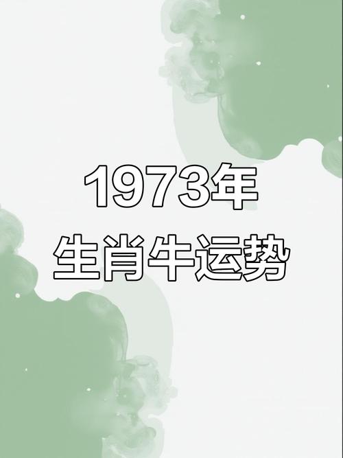73年屬牛51歲2024年的運年勢男 73年屬牛51歲2024年的運勢女
