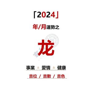 屬龍2024年8月運勢及運程 屬龍2024年8月運勢如何呢