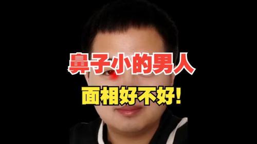 鼻子小的男人為什么不能要 男人鼻子小很難發財嗎