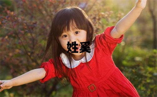姓奚叫什么名字好 姓奚的女孩有涵養的名字