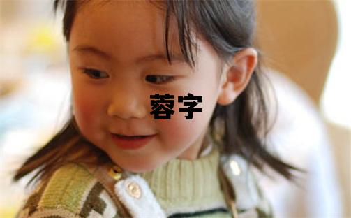 蓉字取名的寓意 蓉字取名的寓意女孩