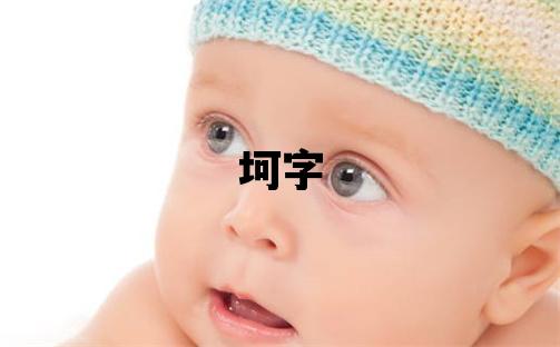 坷字五行屬什么 坷字男孩最佳組合名字