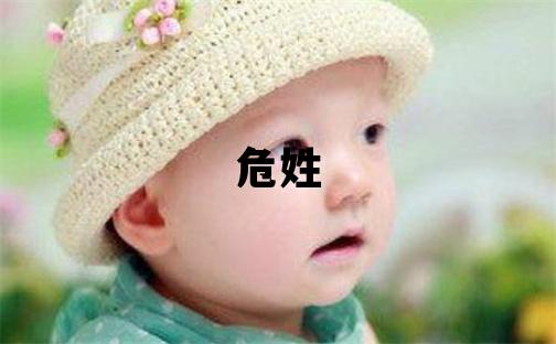 危姓有涵養的女寶寶名字