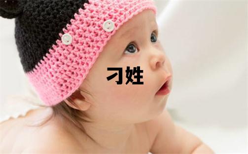 刁姓取名有含義的男寶寶名字