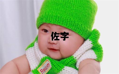 佐字取名的寓意 佐字取名的寓意男孩
