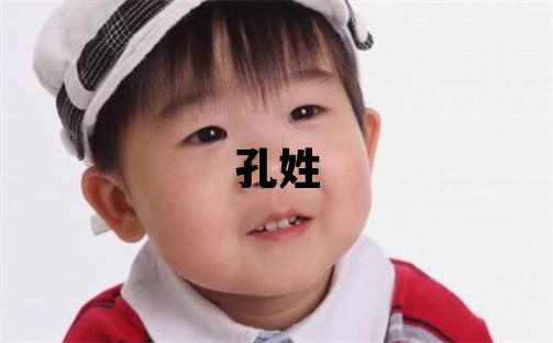 孔姓有創意的男孩名字