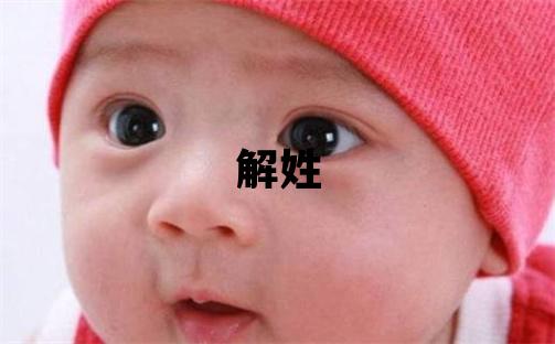 解姓吉利的女孩名字