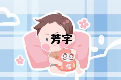 芳字五行屬什么 芳字女孩最佳組合名字