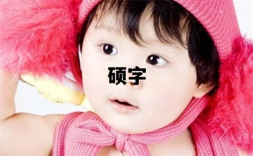 碩字取名的寓意 碩字取名的寓意男孩