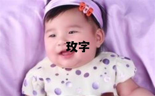 玫字五行屬什么 玫字女孩最佳組合名字
