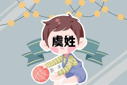 虞姓優(yōu)美的男寶寶名字