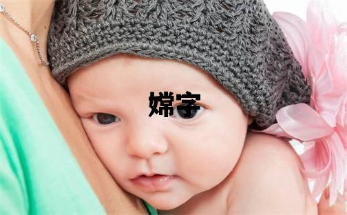 嫦字五行屬什么 嫦字取名寓意女孩