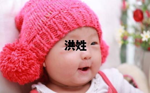 洪姓有涵養的女孩名字,取什么名字好
