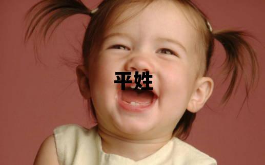 平姓取名冷門獨特的男寶寶名字