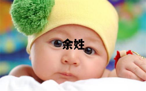 余姓有智慧才氣的女寶寶名字