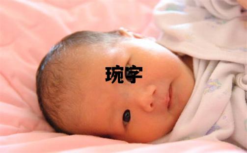琬字取名的寓意 琬字取名的寓意女孩