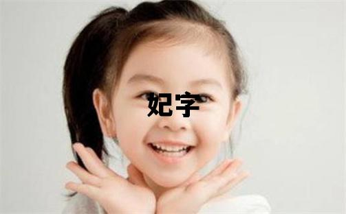 妃字五行屬什么 妃字女孩最佳組合名字