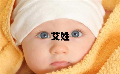 艾姓取名朗朗上口的男寶寶名字