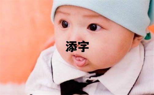 添字取名的寓意和含義 男孩用添字取名