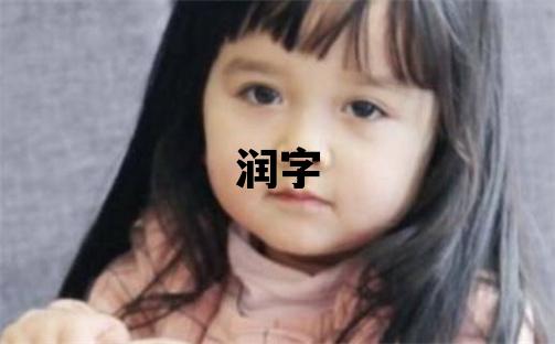 潤字五行屬什么 潤字男孩最佳組合名字