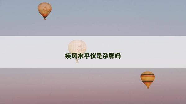 疾風(fēng)水平儀是雜牌嗎