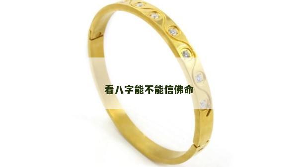 看八字能不能信佛命