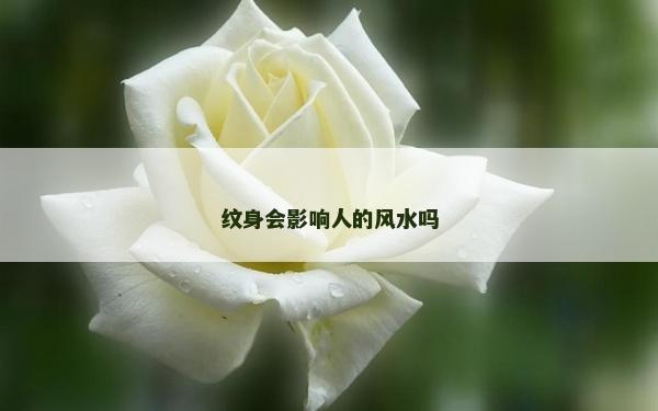 紋身會影響人的風水嗎