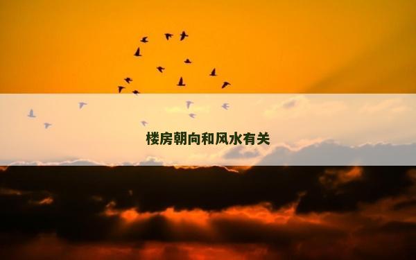 樓房朝向和風(fēng)水有關(guān)